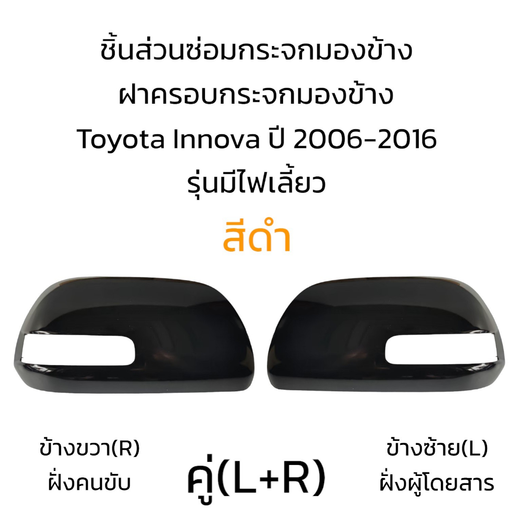 ฝาครอบกระจกมองข้าง-toyota-innova-ปี-2006-2016-รุ่นมีไฟเลี้ยว