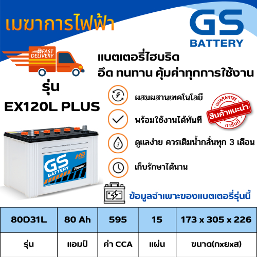 แบตเตอรีรถยนต์-gs-แบตเตอรี่-extra120l-plus-hybrid-ขนาด-80-แอมป์-เครื่องยนต์-2-500-3-000-cc-แบตเติมน้ำกรดพร้อมใช้