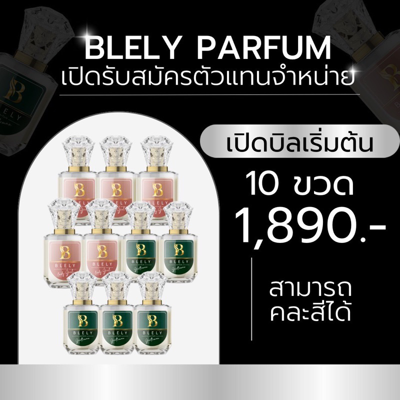 เปิดบิลตัวแทนน้ำหอม-blely-10-ขวด