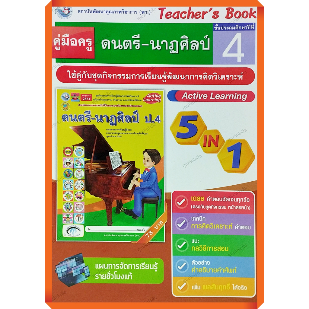 คู่มือครู-ชุดกิจกรรมดนตรี-นาฏศิลป์ป-4-9786160540587-พัฒนาคุณภาพวิชาการ-พว-เฉลย