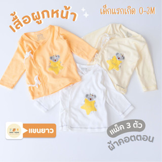 Little Home Baby เสื้อผูกหน้าแขนยาวเด็กทารก (แพ็ค 3 ตัว) ผ้าคอตตอน เสื้อป้ายแขนยาวแบบผูกหน้าเด็กแรกเกิด 0-3 เดือน