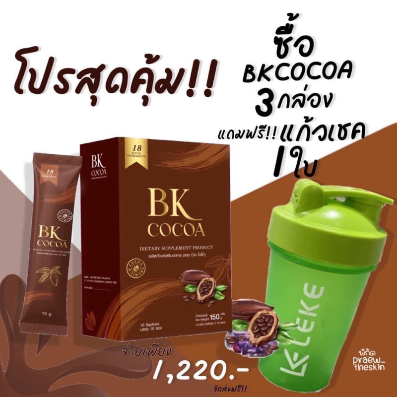 โกโก้ คุมหิว BKCOCOA (โกโก้แม่เบียร์) | Shopee Thailand