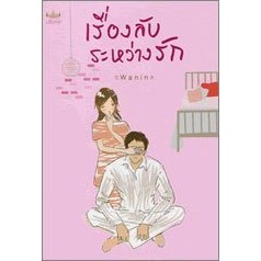 เรื่องลับระหว่างรัก / Wanin *******หนังสือสภาพ 75%********จำหน่ายโดย  ผศ. สุชาติ สุภาพ