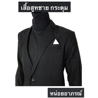 แบบกระดุม เสื้อสูทผู้ชาย ผ้าโซล่อนแบบหนา  ใส่แล้วดูดี ในราคา ย่อมเยา