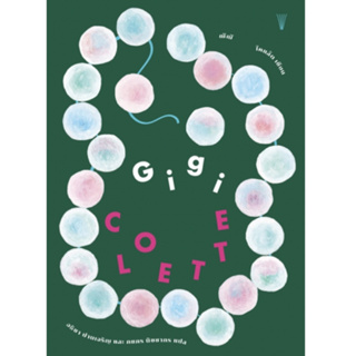 Aladdin Books | หนังสือ Gigi (ฌีฌี) - Colette (โคแล็ต)