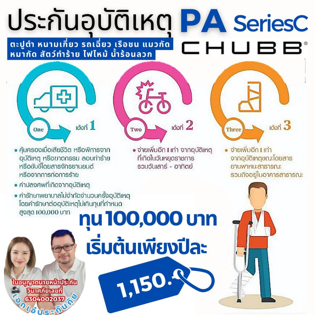 chubb-ประกันอุบัติเหตุส่วนบุคคลแผนหมดห่วง-pa-series-c-ทุน100000-500000-มีค่ารักษาพยาบาลจากอุบัติเหตุ