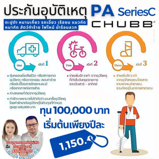 Chubb ประกันอุบัติเหตุส่วนบุคคลแผนหมดห่วง PA Series C ทุน100000-500000 มีค่ารักษาพยาบาลจากอุบัติเหตุ