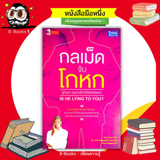 กลเม็ดจับโกหก : Is He Lying to You? // ตรวจจับคำโป้ปดของผู้ชายจอมหลอกลวง จากคำแนะนำของนักสอบสวนมืออาชีพ!