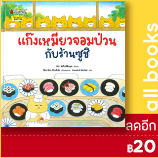 แก๊งเหมียวจอมป่วน 1- 8 | NanmeeBooks Noriko Kudoh