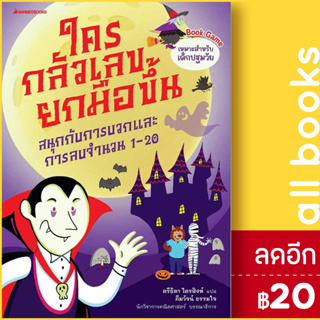 ใครกลัวเลขยกมือขึ้น 1-3 | NanmeeBooks สนพ.Erickson