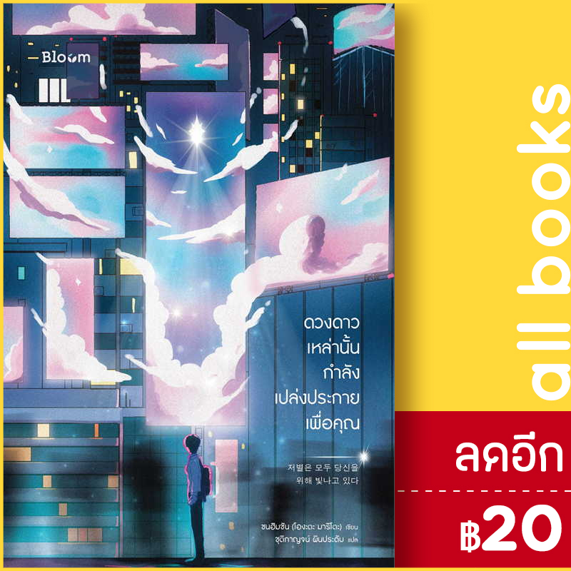 ดวงดาวเหล่านั้นกำลังเปล่งประกายเพื่อคุณ-bloom-ซนฮิมชาน