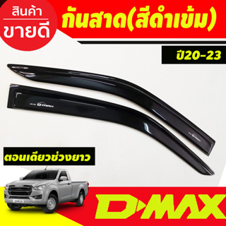 กันสาด คิ้วกันสาด รุ่น 2ประตู ตอนเดียว ช่วงยาว สีดำเข้ม ISUZU D-MAX DMAX 2020 2022 2023 (สติ๊กเกอร์ระบุปี 2019)