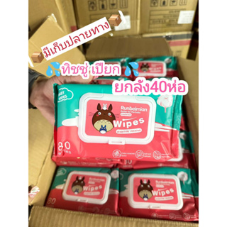 ทิชชู่เปียก กระดาษเปียก/ผ้าเปียก (1ลัง40ห่อ) ทิชชู่เปียกเด็ก Wipes กระดาษทิชชู่เปียก ทิชชู่เปียกสําหรับเด็ก ผ้านุ่มชุ่ม