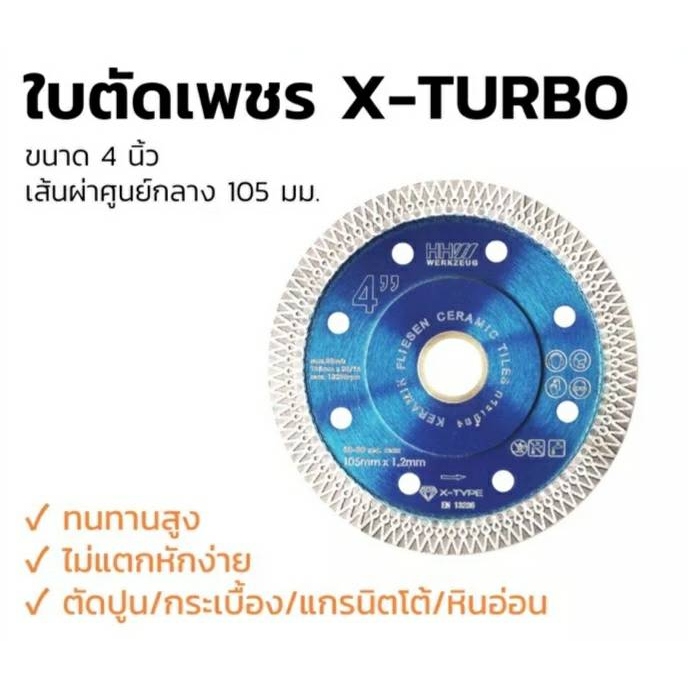 hhw-ใบตัดเพชร-4-นิ้ว-รุ่น-x-turbo-แบบ-2in1-ตัดได้ทั้งแบบแห้งและเปียก-ตัดนิ่ม-รอยตัดเนียน-diamond-cutting-disc-x-turbo