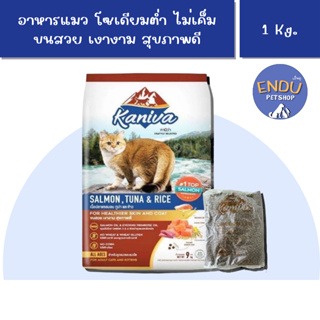 คานิวา อาหารแมว ถุงแบ่ง 1 Kg. สูตรเนื้อปลาแซลมอน ทูน่า