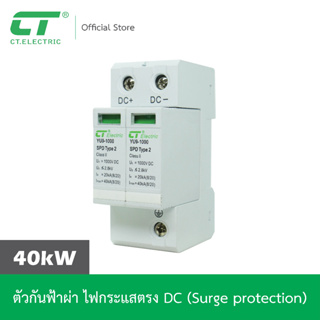 อุปกรณ์กันฟ้าผ่า กระแสตรง DC รุ่น YU10-DC1000 แบรนด์ CT Electric