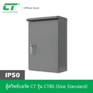 ตู้สวิตช์บอร์ด มีหมวก กันน้ำIP30 CT Electric  รุ่น CTBS