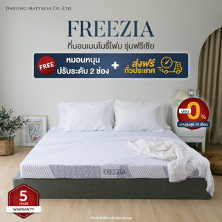 Darling Mattress ที่นอนเมมโมรี่โฟม รุ่น FREEZIA (ฟรีเซีย) Free หมอนหนุนปรับระดับ 2 ช่อง มูลค่าสูงสุดถึง 1,890 บาท