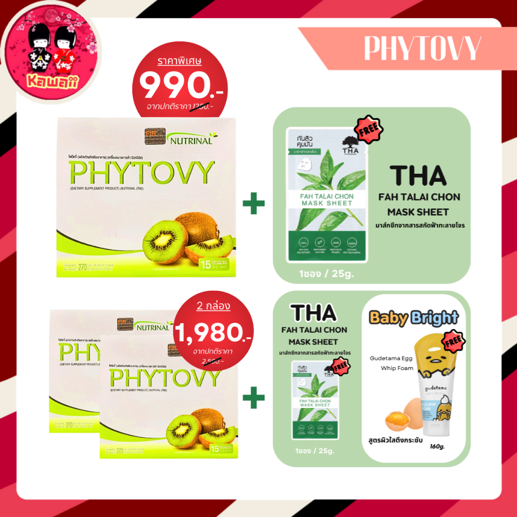 1-แถม-1-phytovy-ไฟโตวี่-ผลิตภัณฑ์เสริมอาหาร-15ซอง