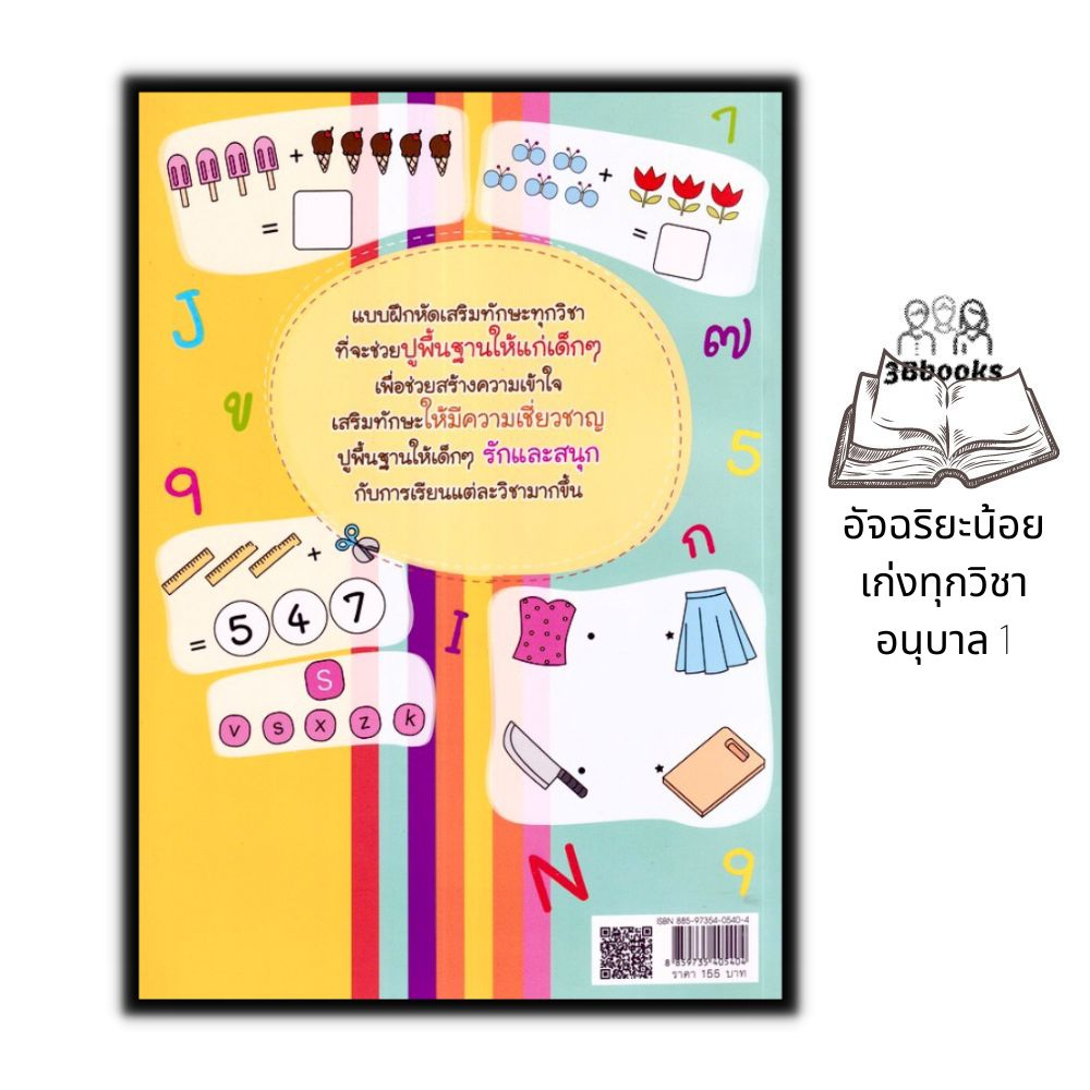 หนังสือ-อัจฉริยะน้อยเก่งทุกวิชา-อนุบาล-1-หนังสือเด็ก-แบบฝึกหัด-แบบฝึกหัดสำหรับเด็ก-เสริมทักษะเด็ก-คู่มือเรียนอนุบาล