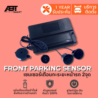 เซ็นเซอร์ กะระยะ หน้ารถ เซนเซอร์เตือนหน้ารถป้องกันการชนด้านหน้า FRONT PARKING SENSOR แบรนด์ ABT หัวเซนเซอร์กันน้ำ 2 จุด