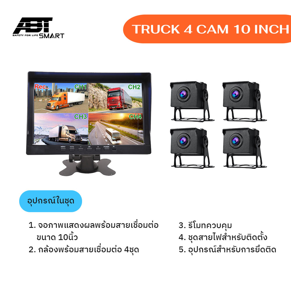 กล้องบันทึกภาพ-4กล้อง-สำหรับ-รถบรรทุก-took-truck-4-cam-กล้องบันทึกภาพหน้าหลังรถบรรทุก-จอภาพ-10นิ้ว-ชัด1080p-แบรนด์abt