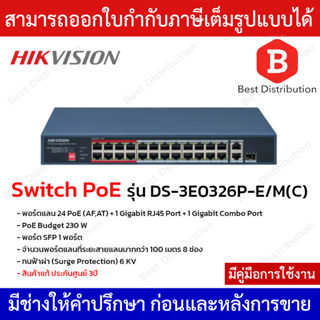 Hikvision Switch PoE รุ่น DS-3E0326P-E/M(C) พอร์ตแลน 24 PoE (AF,AT) + 1 Gigabit RJ45 Port + 1 Gigabit Combo Port