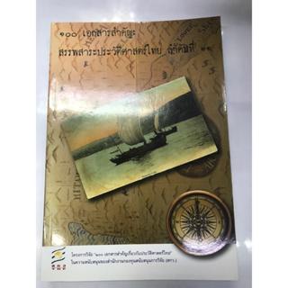 ๑๐๐เอกสารสำคัญ:สรรพสาระประวัติศาสตร์ไทย ลำดับที่ ๑๑