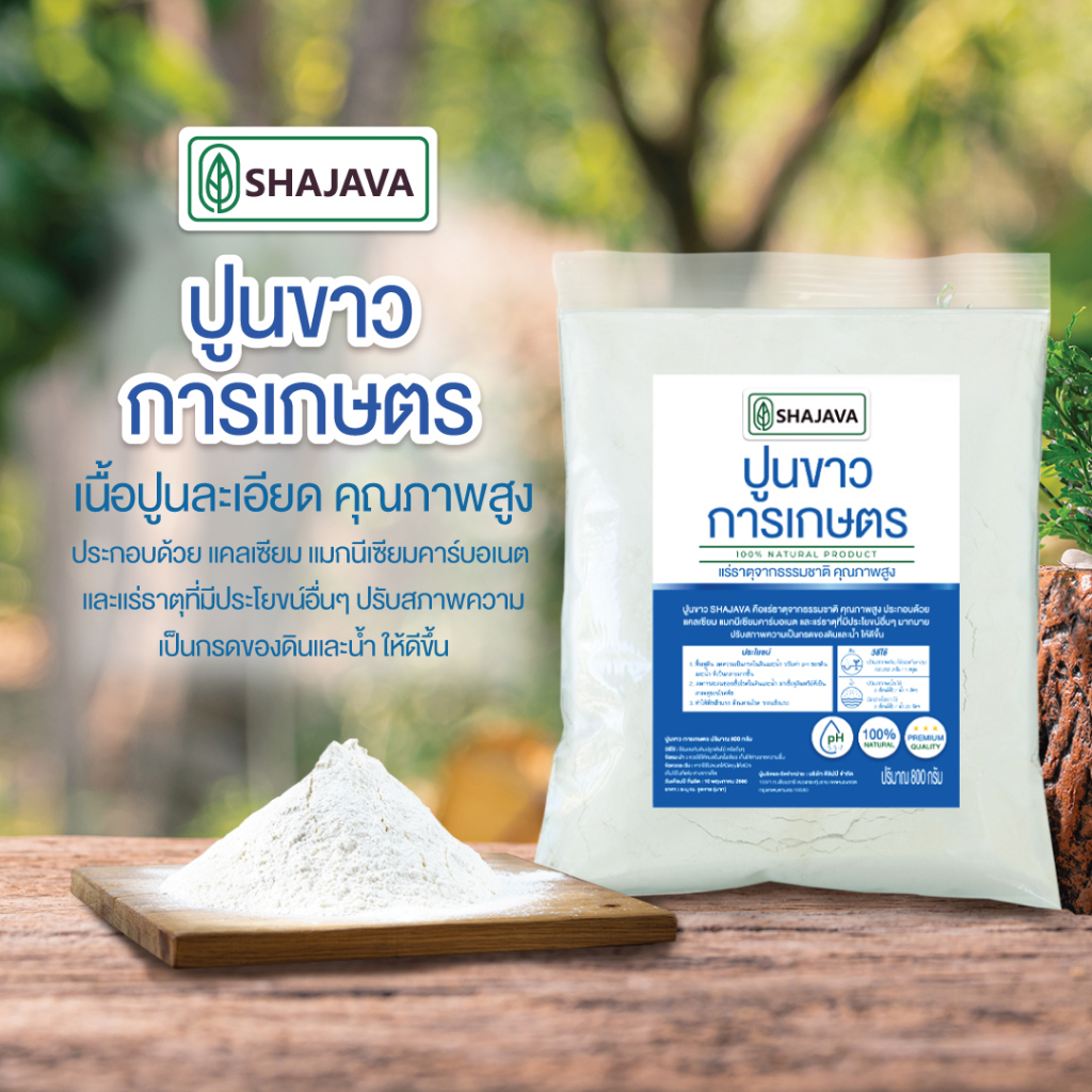 shajava-ปูนขาวการเกษตร-ดิน-น้ำ-ปริมาณ-800-กรัม-ปูนขาว-ปูนใส่ดิน-ปูนใส่น้ำ