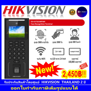 HIKVISION DS-K1T320MFWX , DS-K1T321MFWX เครื่องบันทึกเวลาด้วยลายนิ้วมือและบัตร