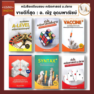 หนังสือ แนวข้อสอบ A-LEVEL คณิตศาสตร์ +  Vaccine+   + หัวใจคณิต + SYNTAX+  (แยกเล่ม ) /ณัฐ อุดมพาณิชย์   เข้ามหาวิทยาล