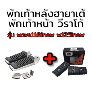 พักเท้าหน้าวีราโก้ + พักเท้าหลัง ฮายาเต้ W110iNEW/W125iNEW , W125 ,i ,s, r บังลม สำหรับมอเตอร์ไซค์ทุกรุ่น