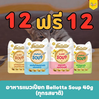 [12ฟรี12] Bellotta Soup เบลลอตต้า อาหารแมวเปียก แบบซอง (ครี่มมี่ซุป&amp;ซุปใส) 40g