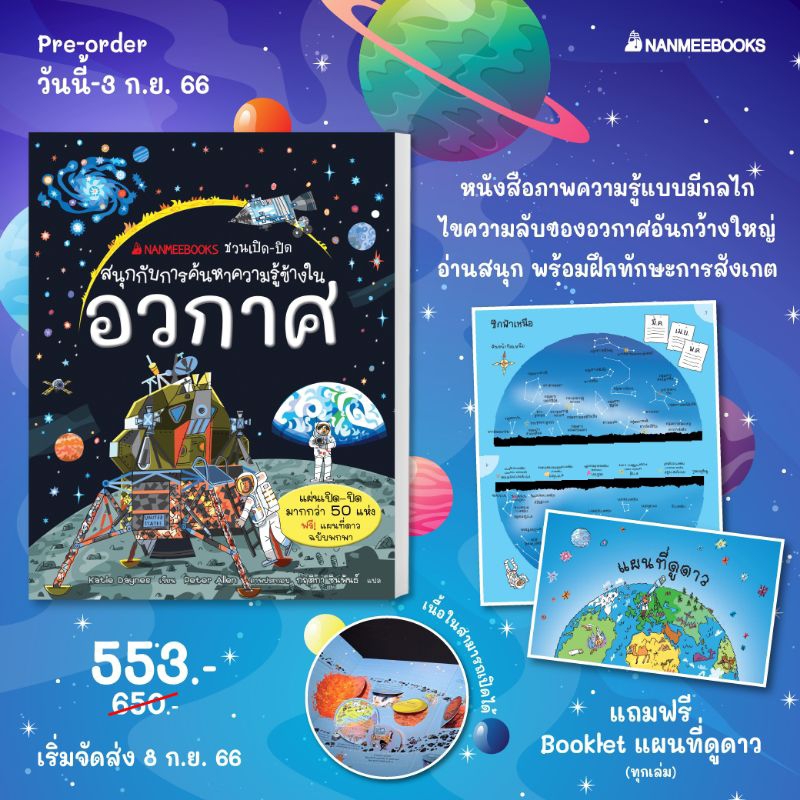 ชวนเปิด-ปิดสนุกกับการค้นหาความรู้ข้างในอวกาศ-nanmeebooks