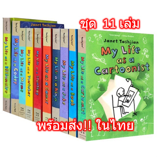 🔥พร้อมส่ง My Life As a Book Series 10 เล่ม Youtuber Billionaire Janet Tashijan Jake หนังสือ