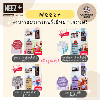 Neez+ นีซ อาหารแมว เกรดพรีเมียม เกรนฟรี 1 kg. (ถุงฟอยด์แบ่งจากโรงงาน)