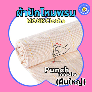 ผ้าปักไหมพรม​ ผ้า​Mon​k​ ผืนใหญ่🧶สำหรับงานปักไหมพรม​ Punch​ needle​