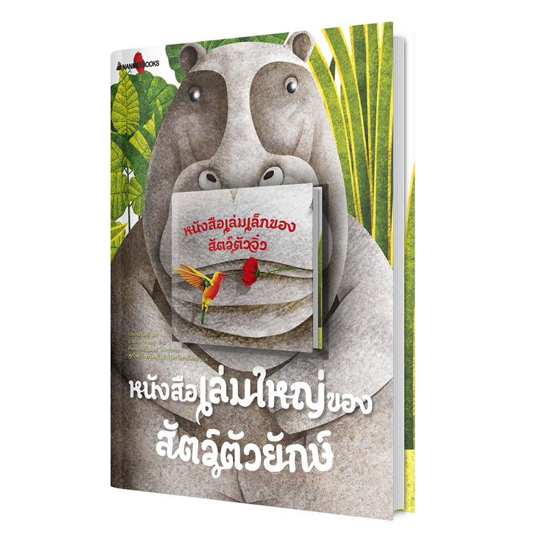 หนังสือเล่มใหญ่ของสัตว์ตัวยักษ์-หนังสือเล่มเล็กของสัตว์ตัวจิ๋ว