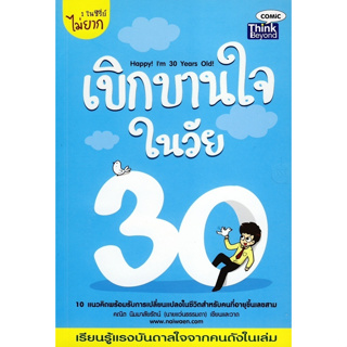 เบิกบานใจในวัย 30 : ****หนังสือสภาพ80%*****จำหน่ายโดย  ผศ. สุชาติ สุภาพ