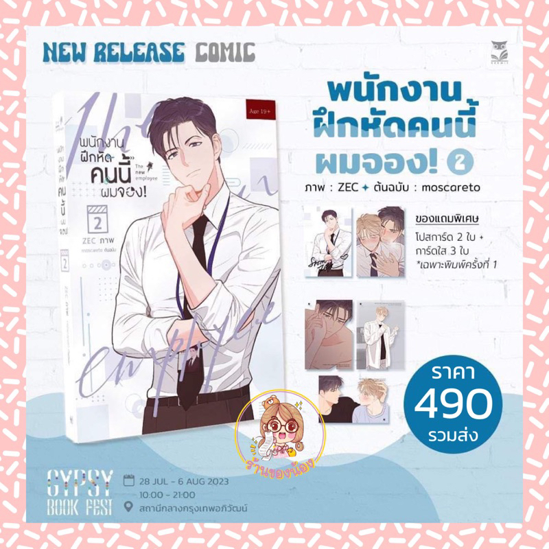 พร้อมส่ง-แบ่งจ่าย-รอบจอง-ของแถมครบ-พนักงานฝึกหัดคนนี้ผมจอง-the-new-employee-เล่ม-2