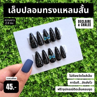 เล็บปลอม ทรงแหลมสั้น 2.8 ซม. BLACK DIAMOND QUEEN ฟรี!อุปกรณ์ติดเล็บครบชุด พร้อมส่ง