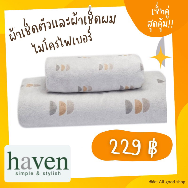 ผ้าเช็ดตัวและผ้าเช็ดผม-แบรนด์-haven