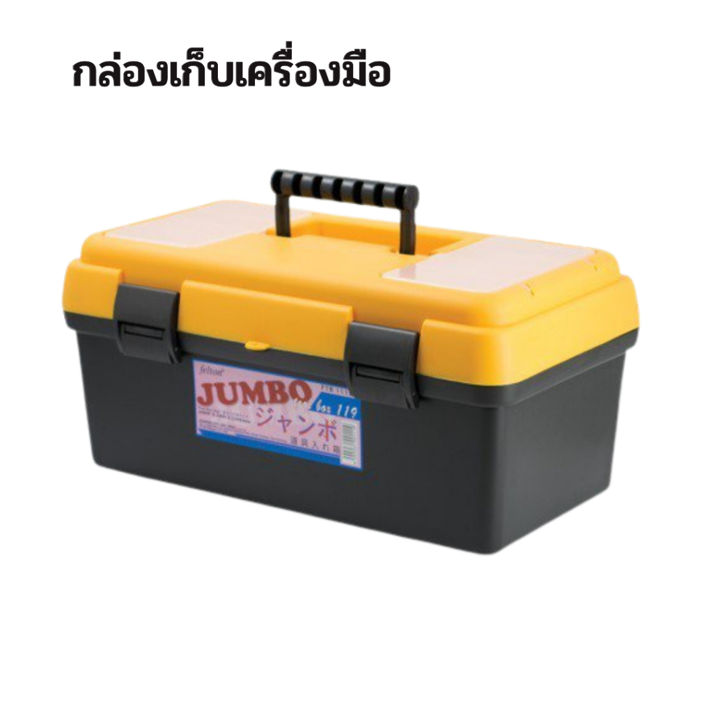 กล่องเครื่องมือช่าง-ใส่อะไหล่และอุปกรณ์-jumbo-tool-box-ขนาดใหญ่-แข็งแรงทนทาน