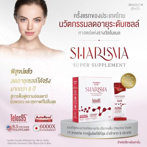 sharisma-กล่องบรรจุ-10-ซอง-วิตามิน-อาหารเสริมชะลอวัย-ดูแลผิว-ช่วยชะลอวัยระดับเซลล์-ต่อต้านอนุมูลอิสระ