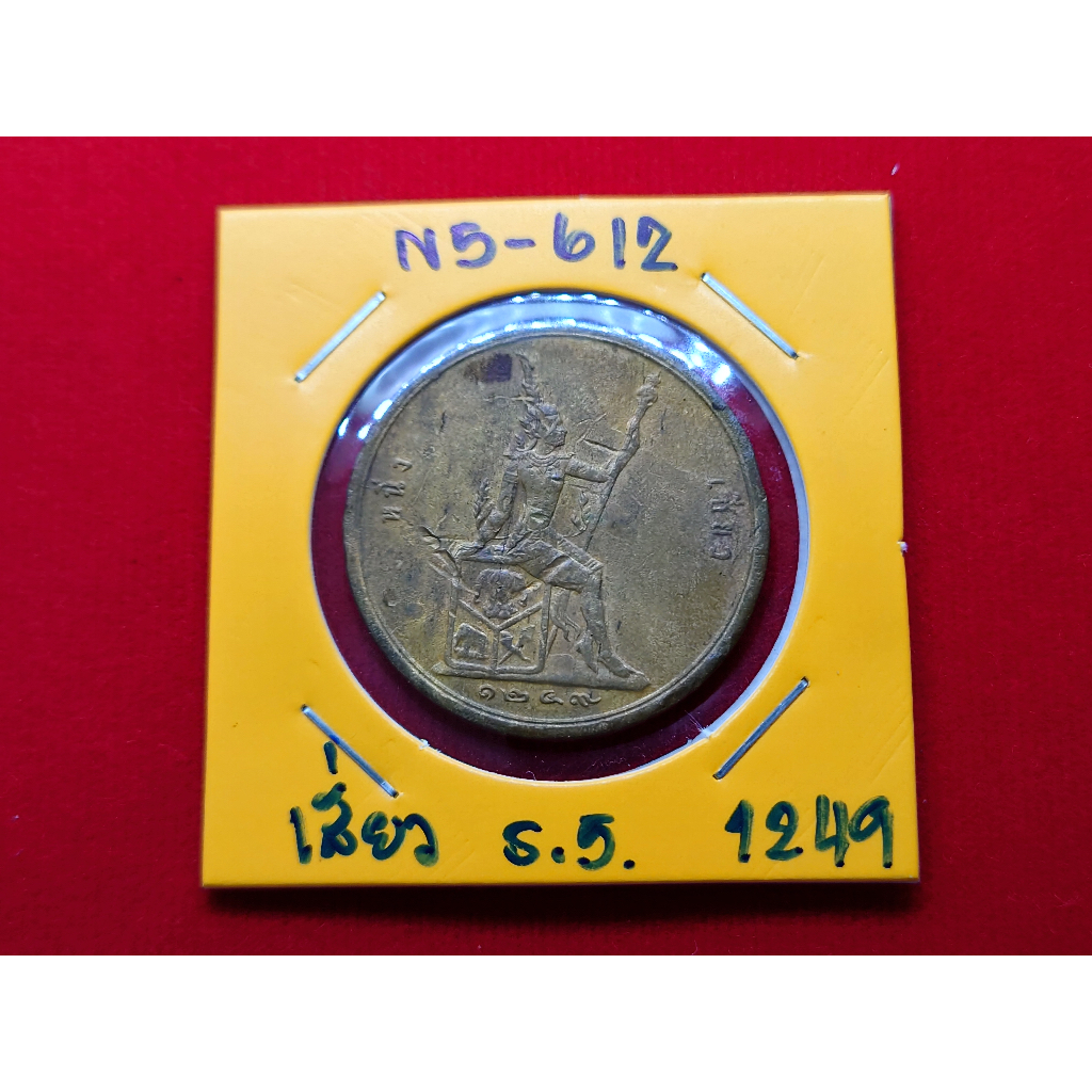 เหรียญ-1-เซี่ยว-หนึ่งเซี่ยว-สมัย-ร-5-แท้-เนื้อทองแดง-พระบรมรูป-พระสยามเทวาธิราช-รัชกาลที่-5-จ-ศ-1249-เงินโบราณ
