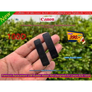 Canon 100D ยาง USB (Mic &amp; HDMI) ยางอะไหล่แบบที่ติดมากับกล้อง มือ 1 ตรงรุ่น