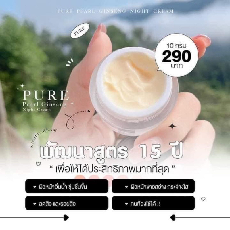 ครีมโสมไข่มุกเพียว-ครีมบำรุงกลางคืน