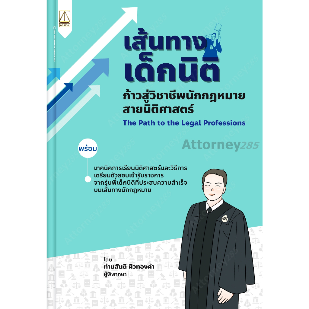 เส้นทางเด็กนิติ-ก้าวสู่วิชาชีพนักกฎหมายสายนิติศาสตร์-สันติ-ผิวทองคำ