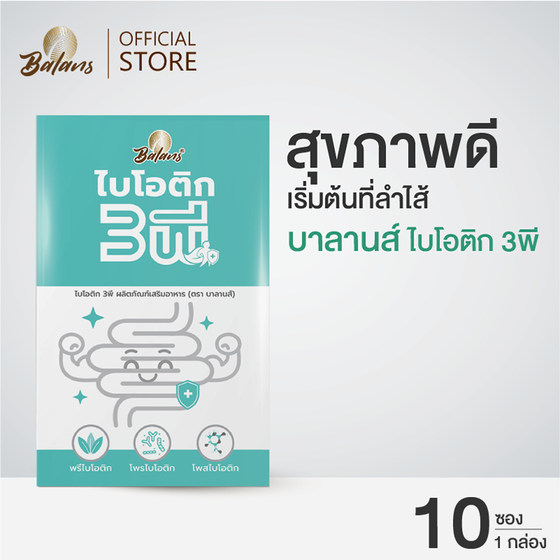 บาลานส์-ไบโอติก-3พี-สุขภาพดีเริ่มต้นที่ลำไส้