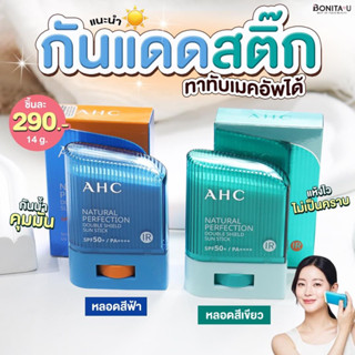 💙AHC Natural Perfection Double Shield Sun Stick SPF50+ PA++++ 14 g #กันแดดสติ๊ก